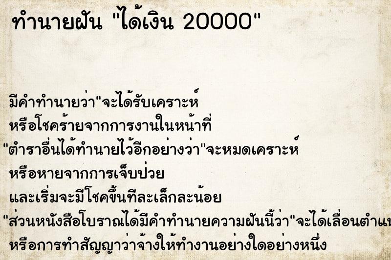 ทำนายฝัน ได้เงิน 20000